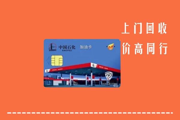 高价求购：江门市新会区回收加油卡