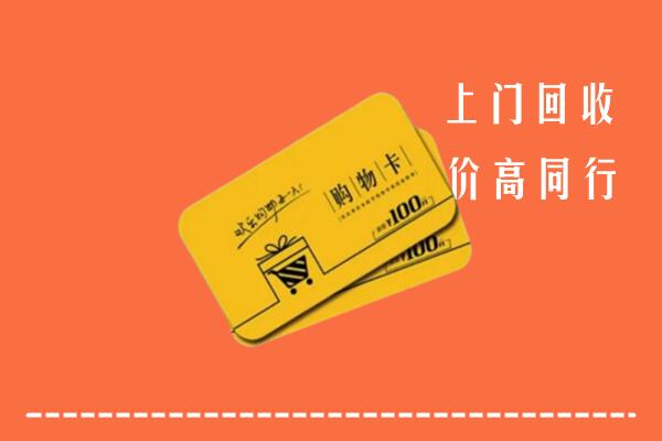 江门市新会区回收购物卡
